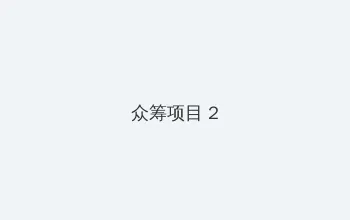 八掛まる 众筹项目 - 像素冒险同人游戏