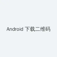 八掛まる Android客户端下载二维码
